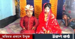 তিন ফুট বরের সাথে পাঁচ ফুট কনের বিয়ে: এলাকায় চাঞ্চল্যের সৃষ্টি