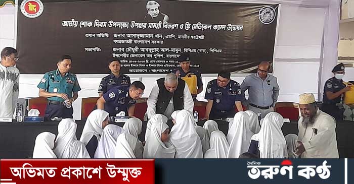 স্বরাষ্ট্রমন্ত্রী আসাদুজ্জামান খান বলেছেন, ১৫ আগস্ট কি হয়েছিল আমরা সবাই জানি। আমরা এও জানি, যারা স্বাধীনতা যুদ্ধে যায়নি তাদেরই বসে থাকা নীলনকশায় এ ঘটনা ঘটেছিল। তাদের কয়েকজনকে চিহ্নিত করে শাস্তি দেওয়া হয়েছে। আদালতের নির্দেশনা অনুসারে আরও কয়েকজন শাস্তি পাবে