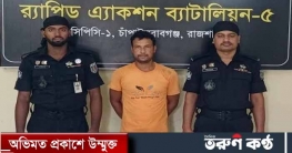 চাঁপাইনবাবগঞ্জে ৪ বছরের শিশু ধর্ষক আপন খালু গ্রেফতার