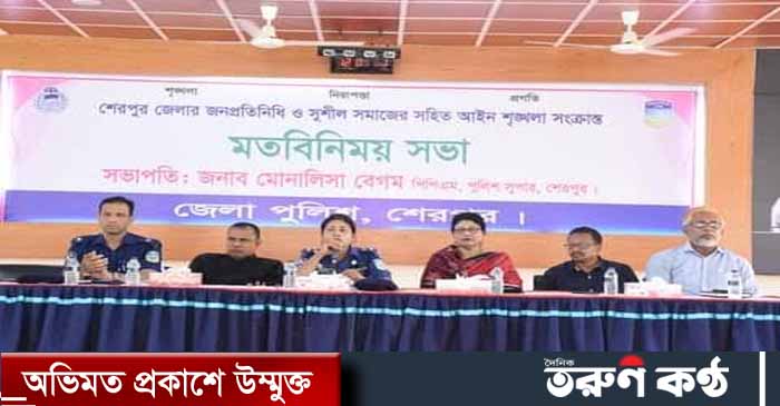 শেরপুর জেলা পুলিশের উদ্যোগে জেলার জনপ্রতিনিধি ও সুশীল সমাজের সহিত আইন-শৃঙ্খলা সংক্রান্তে এক মতবিনিময় সভা অনুষ্ঠিত হয়েছে।
