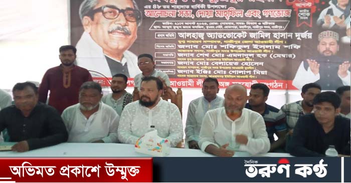 আগস্ট মাস এলেই বাঙ্গালী জাতির মাঝে নেমে আসে শোকের ছায়া। তাই আগস্টের ১৫ তারিখ এলে বঙ্গবন্ধু প্রেমিরা করুন চিত্তে শারা দেশে আয়োজন করে বঙ্গবন্ধুর স্বরণ সভা আলোচনা ও দোয়া মাহফিল। এই আয়োজন চলে আগস্ট মাসের শেষ দিন পর্ষন্ত, তারেই ধারাবাহিকতায় ভাওয়ালগড় ইউনিয়ন আওয়