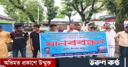 সাংবাদিক লাঞ্ছনাকারী চেয়ারম্যানের বিরুদ্ধে মানববন্ধন।