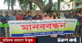 পাংশায় মানববন্ধন কর্মসূচি পালন