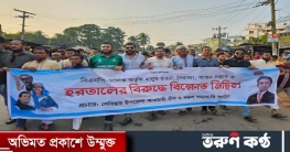 বিএনপি-জামায়াত কর্তৃক পুলিশ হত্যা হরতাল ও নৈরাজ্যের বিক্ষোভ মিছিল