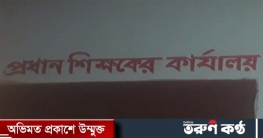 কামাতকুঞ্জ দ্বি-মূখী উচ্চ বিদ্যালয়ে ঘুষ বানিজ্যে নিয়োগ চূড়ান্ত