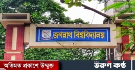 জবির নতুন শিক্ষাবর্ষের ভর্তি কার্যক্রম সমাপ্ত