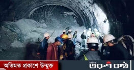 খনন যন্ত্রে ত্রুটি, উদ্ধার হয়নি উত্তরাখণ্ডে সুড়ঙ্গে আটকে থাকা ৪১