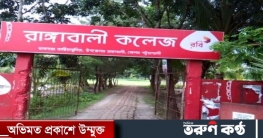 রাঙ্গাবালী সরকারি কলেজের ফলাফলে নিন্দার ঝর