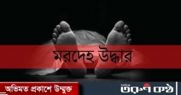 ব্রাহ্মণবাড়িয়ায় অটো চালকের মরদেহ উদ্ধার