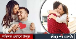 আলিঙ্গন হয় নানা ধরনের, কোনটির জন্য বিখ্যাত ‘হাগ ডে’?