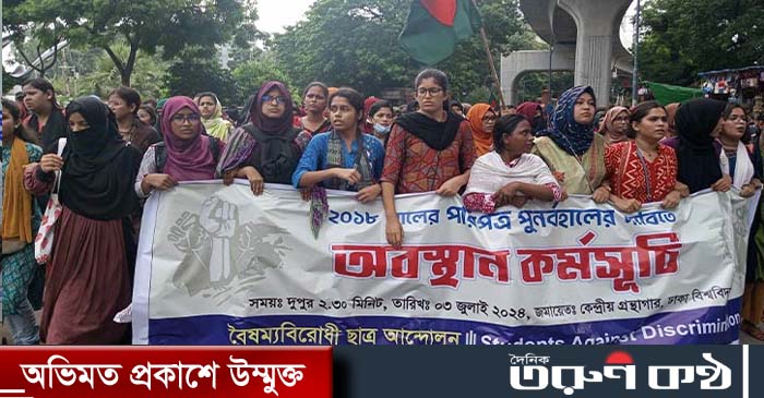 কোটা বাতিলের দাবিতে আবার শাহবাগে অবরোধসরকারি চাকরিতে কোটা পদ্ধতি বাতিলের দাবিতে শাহবাগে সড়ক অবরোধ করেছে বৈষম্যবিরোধী ছাত্র আন্দোলন কোটা বাতিলের দাবিতে আবার শাহবাগে অবরোধসরকারি চাকরিতে কোটা পদ্ধতি বাতিলের দাবিতে শাহবাগে সড়ক অবরোধ করেছে বৈষম্যবিরোধী ছাত্র আন্দোলন