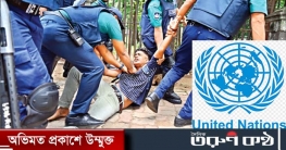 সোমবার ঢাকায় আসছে জাতিসংঘের তদন্তদল