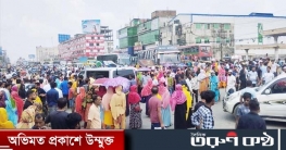 টঙ্গীতে সড়ক অবরোধ করে পোশাক শ্রমিকদের বিক্ষোভ