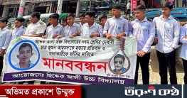 আমার ভাই কবরে খুনি কেন বাহিরে-স্লোগানে শিক্ষার্থীদের মানববন্ধন