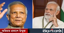 নিউইয়র্কে হবে না ড. ইউনূস-মোদির বৈঠক