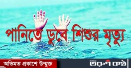 শান্তিগঞ্জে পানিতে ডুবে দুই শিশুর মৃত্যু 