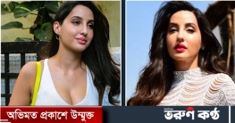 গোপন কথা ফাঁস করলেন নোরা