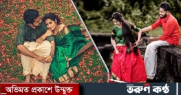 কম উচ্চতার পুরুষরাই জীবনসঙ্গী হিসেবে সেরা, বলছে গবেষণা