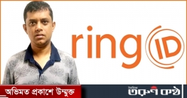 ৩ মাসে ২১২ কোটি টাকা হাতিয়ে নিয়েছে রিং আইডি