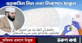 করোনার টিকা নিতে মিজানুর রহমান আজহারীর আহ্বান