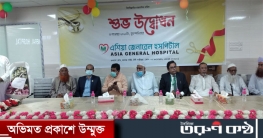 টঙ্গীতে এশিয়া জেনারেল হসপিটালের শুভ উদ্ভোধন 
