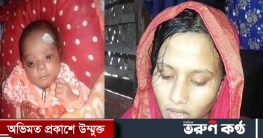 বাবা, চাচা বা ফুফা নয়, হত্যাকারী স্বয়ং মা! বাবা, চাচা বা ফুফা নয়, হত্যাকারী স্বয়ং মা!