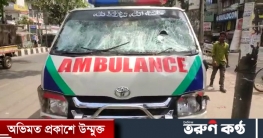 ব্যবসায়ী-শিক্ষার্থী রোষানলে রক্ষা পায়নি অ্যাম্বুলেন্সও ব্যবসায়ী-শিক্ষার্থী রোষানলে রক্ষা পায়নি অ্যাম্বুলেন্সও