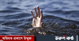 গোসল করতে গিয়ে কলেজছাত্রের মৃত্যু