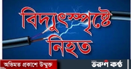 তাহিরপুরে বিদ্যুৎস্পৃষ্ট হয়ে আছিয়া বেগম নামের এক নারীর মৃত্যু