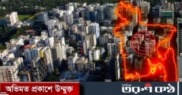 ঢাকার কাছাকাছি ভূমিকম্পের ঝুঁকিতে যেসব অঞ্চল