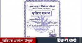 ফাঁকা নাগরিক সনদপত্রে স্বাক্ষর করতে পারবেন না ইউপি চেয়ারম্যানরা