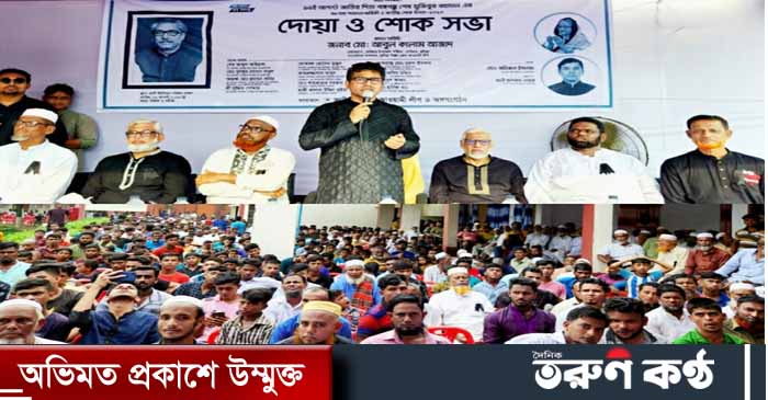 ১৫ আগস্ট জাতির জনক বঙ্গবন্ধু শেখ মুজিবুর রহমান এর ৪৮তম শাহাদাৎ বার্ষিকী ও জাতীয় শোক দিবস উপলক্ষ্যে বঙ্গবন্ধু ও তাঁর পরিবারসহ সকল শহীদদের স্মরণে মৎস্যজীবী লীগের শোকসভা ও দোয়া মিলাদ অনুষ্ঠিত।