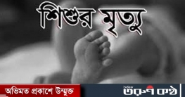 নানা বাড়ি বেড়াতে এসে পুকুরের পানিতে ডুবে শিশুর মৃত্যু নানা বাড়ি বেড়াতে এসে পুকুরের পানিতে ডুবে শিশুর মৃত্যু