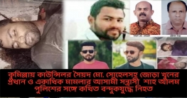 কুমিল্লা কাউন্সিলরসহ জোড়া খুনের প্রধান আসামী শাহআলম বন্দুকযুদ্ধে