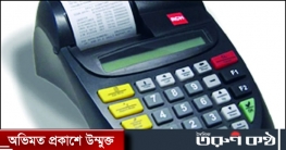 রাজস্ব আদায়ে তিন লাখ মেশিন বসাতে ভেন্ডর নিয়োগে অনুমোদন রাজস্ব আদায়ে তিন লাখ মেশিন বসাতে ভেন্ডর নিয়োগে অনুমোদন