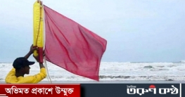 লঘুচাপের প্রভাবে বজ্রমেঘ, সমুদ্রবন্দরে ৩ নম্বর সতর্কতা সংকেত লঘুচাপের প্রভাবে বজ্রমেঘ, সমুদ্রবন্দরে ৩ নম্বর সতর্কতা সংকেত