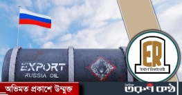 রাশিয়ার তেল বাংলাদেশে পরিশোধন সম্ভব নয় রাশিয়ার তেল বাংলাদেশে পরিশোধন সম্ভব নয়