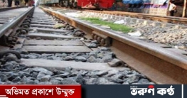 বিমানবন্দরে ট্রেনে কাটা পড়ে অজ্ঞাতপরিচয় যুবক নিহত বিমানবন্দরে ট্রেনে কাটা পড়ে অজ্ঞাতপরিচয় যুবক নিহত