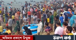 কক্সবাজারে গত দুই দিনে এসেছেন অন্তত সাড়ে ৪ লাখ পর্যটক কক্সবাজারে গত দুই দিনে এসেছেন অন্তত সাড়ে ৪ লাখ পর্যটক