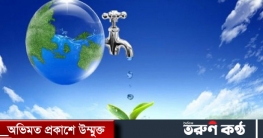 বিশ্ব পানি দিবস : জীবন বাঁচাতে পানির কোন বিকল্প নাই