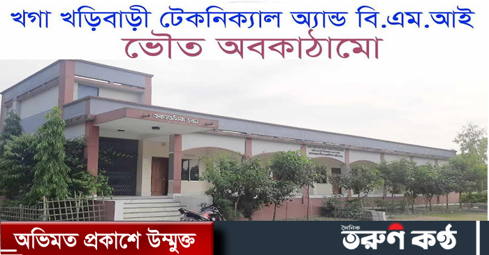 জেলা পর্যায়ে কারিগরি শ্রেষ্ঠ প্রতিষ্ঠান ডিমলার খগা খড়িবাড়ী টেকনিক্যাল অ্যান্ড বিজনেস ম্যানেজমেন্ট ইন্সটিটিউট। জেলা পর্যায়ে কারিগরি শ্রেষ্ঠ প্রতিষ্ঠান ডিমলার খগা খড়িবাড়ী টেকনিক্যাল অ্যান্ড বিজনেস ম্যানেজমেন্ট ইন্সটিটিউট।