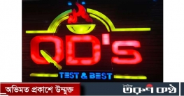 বনানীত QD`S সিসা লাউঞ্জের নামে চলছে মাদক বাণিজ্য ও দেহ ব্যবসা