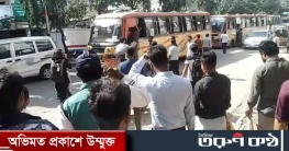 হাফ ভাড়া পর্যবেক্ষণকারীদের ‘ভিপি নুরের লোক’ বলে ধাওয়া হাফ ভাড়া পর্যবেক্ষণকারীদের ‘ভিপি নুরের লোক’ বলে ধাওয়া