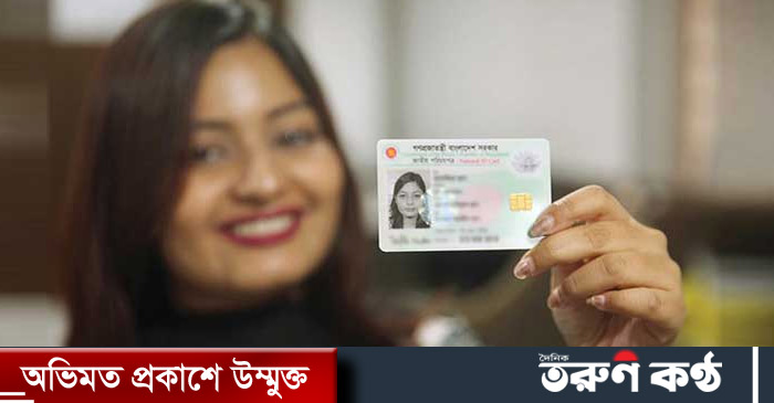 চাকরি প্রার্থীর জাতীয় পরিচয়পত্র (এনআইডি) যাচাইয়ের সুবিধা এখন থেকে মাঠ পর্যায়ে দেবে নির্বাচন কমিশন (ইসি)। এক্ষেত্রে জেলা নির্বাচন কার্যালয় থেকে এনআইডি যাচাই করা যাবে।