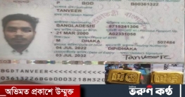 বেনাপোলে পাসপোর্ট যাত্রীর পেট থেকে স্বর্ণের বার উদ্ধার বেনাপোলে পাসপোর্ট যাত্রীর পেট থেকে স্বর্ণের বার উদ্ধার