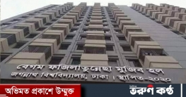 জবি ছাত্রী হলে তিন ঘন্টা আটকে ছাত্রীকে নির্যাতন