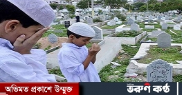 কবরবাসী জীবিতদের দোয়ার অপেক্ষায় থাকে