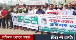 অটো রিক্সার ধাক্কায় শিশু তালহার মৃত্যুর প্রতিবাদে মানববন্ধন অটো রিক্সার ধাক্কায় শিশু তালহার মৃত্যুর প্রতিবাদে মানববন্ধন