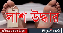 শেরপুরে মৎস্য খামার থেকে যুবকের লাশ উদ্ধার