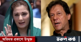 ক্ষমতা ধরে রাখতে বিপজ্জনক খেলা খেলেছেন ইমরান: মরিয়ম নওয়াজ ক্ষমতা ধরে রাখতে বিপজ্জনক খেলা খেলেছেন ইমরান: মরিয়ম নওয়াজ